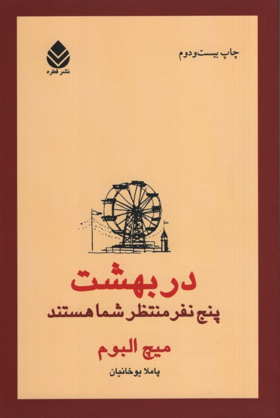 در بهشت پنج نفر منتظر شما هستند میچ آلبوم(قطره)