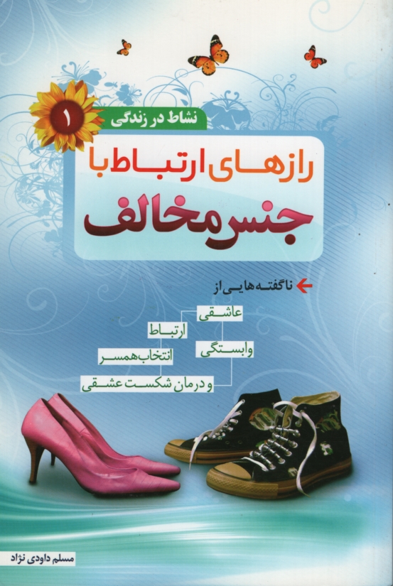 نشاط در زندگی 1 رازهای ارتباط با جنس مخالف مسلم داودی نژاد(مهر دلدار)
