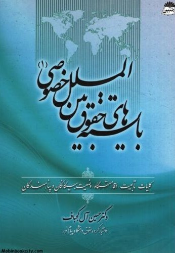بایسته های حقوق بین الملل خصوصی 1 حسین آل کجباف(جنگل)