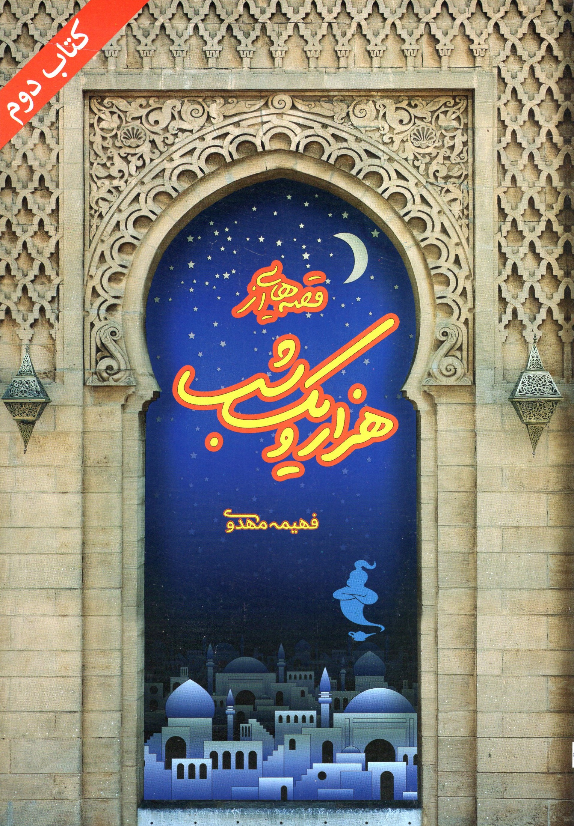قصه هایی از هزار و یک شب کتاب دوم(مهر پویان)