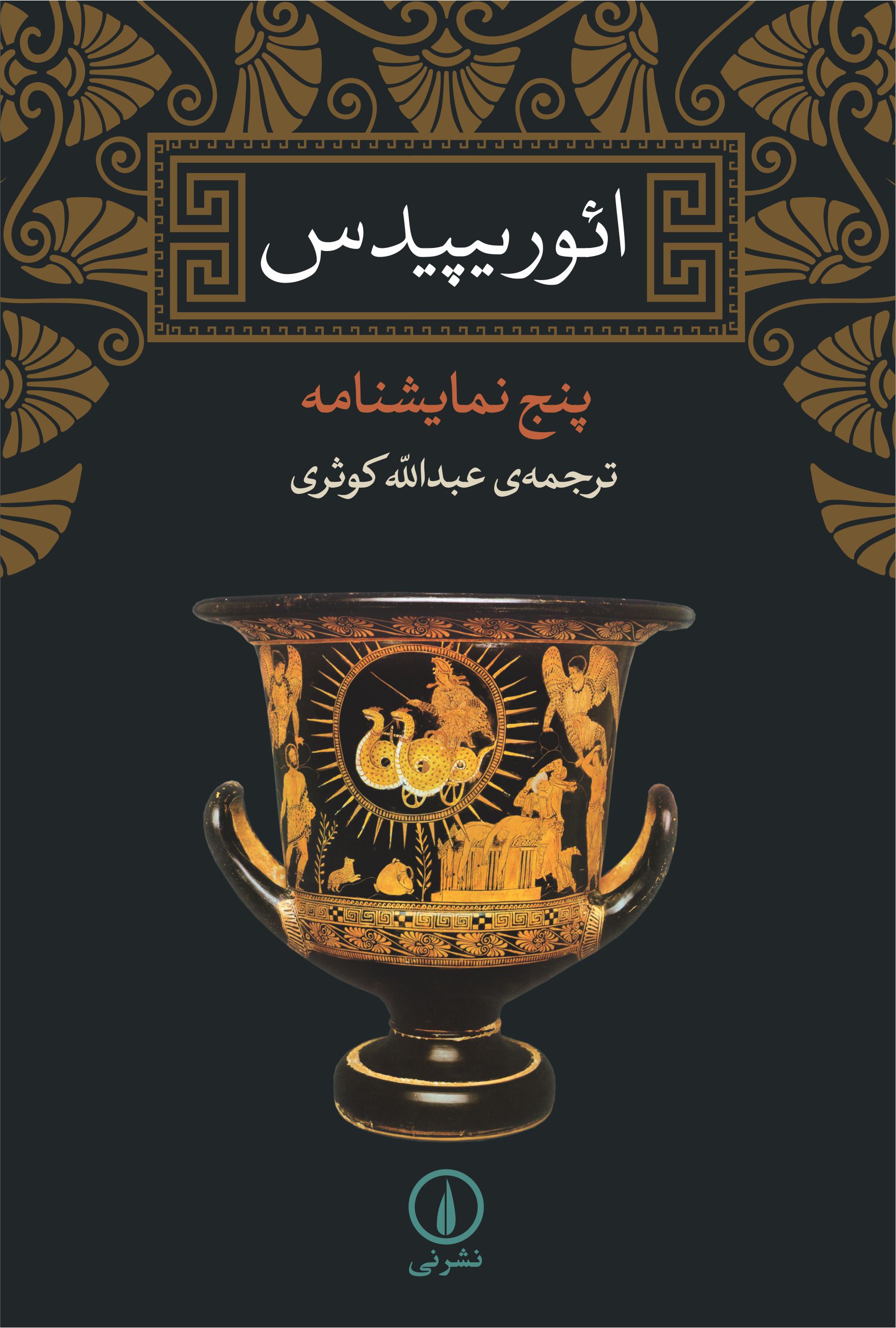 ائوریپیدس پنج نمایشنامه(نی)