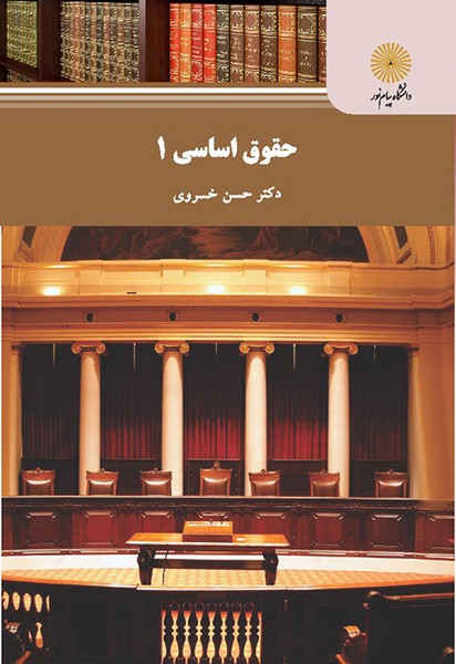 حقوق اساسی 1 حسن خسروی(پیام نور)