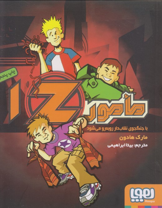 مامور زد 1 جنگجوی نقابدار(هوپا)