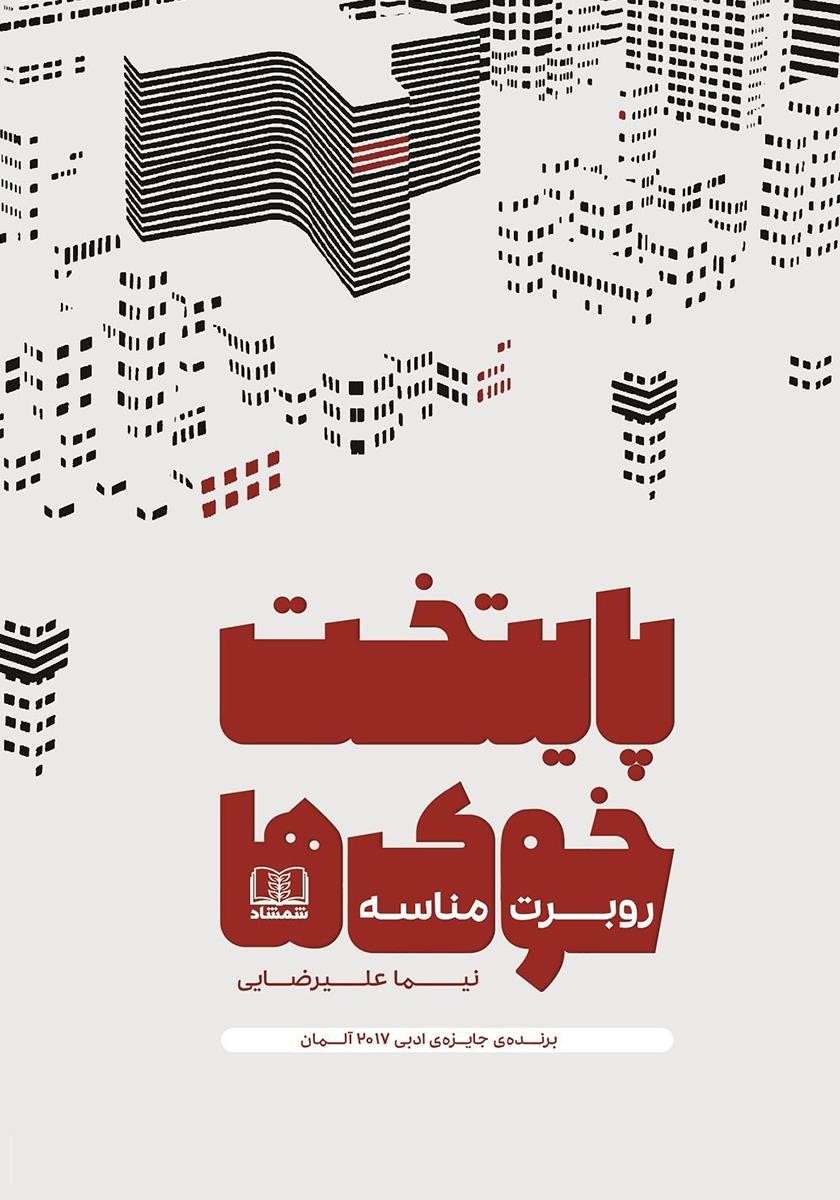 پایتخت خوک ها روبرت مناسه(شمشاد)