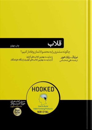 قلاب چگونه مشتری را به محصولاتمان وفادار کنیم نیرایال(هورمزد)