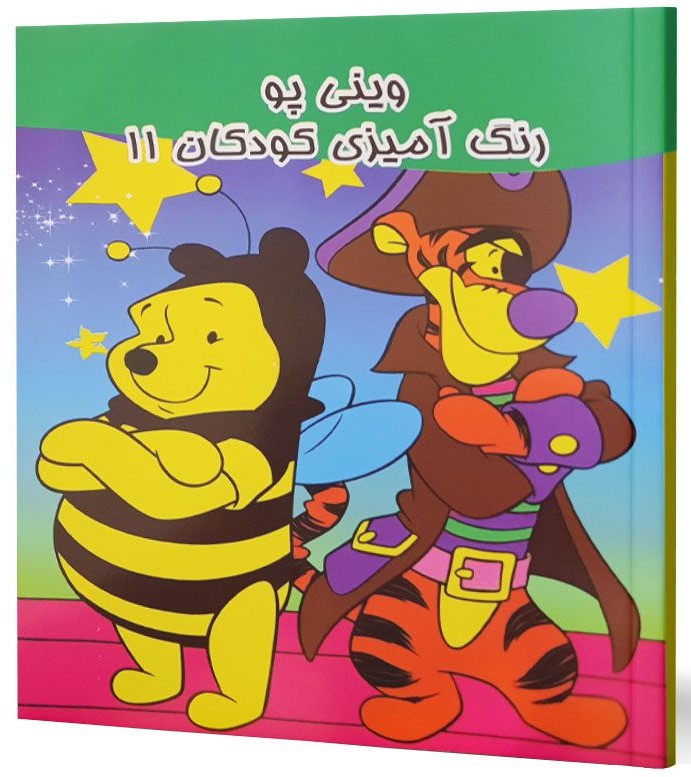 وینی پو رنگ آمیزی کودکان 11(نوید ظهور )