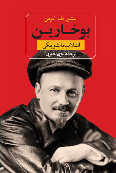 بوخارین انقلاب بالشویکی استیون اف کوهن(ثالث)