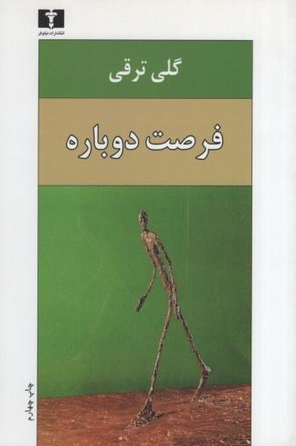 فرصت دوباره گلی ترقی(نیلوفر)دست دوم*