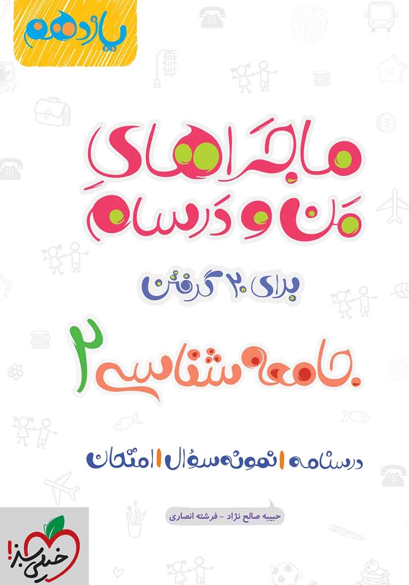 ماجراهای من و درسام جامعه شناسی 2(خیلی سبز)