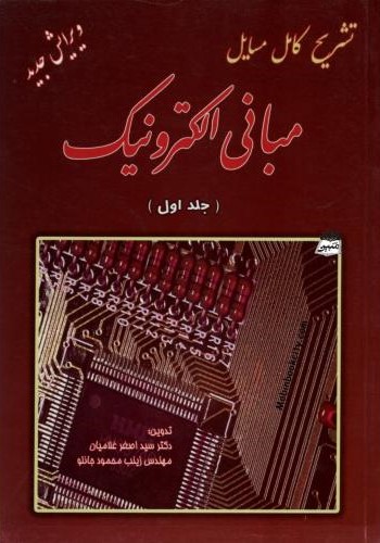 تشریح کامل مسایل مبانی الکترونیک جلد اول(دانش پرور)