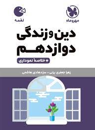 لقمه دین و زندگی دوازدهم(مهر و ماه)