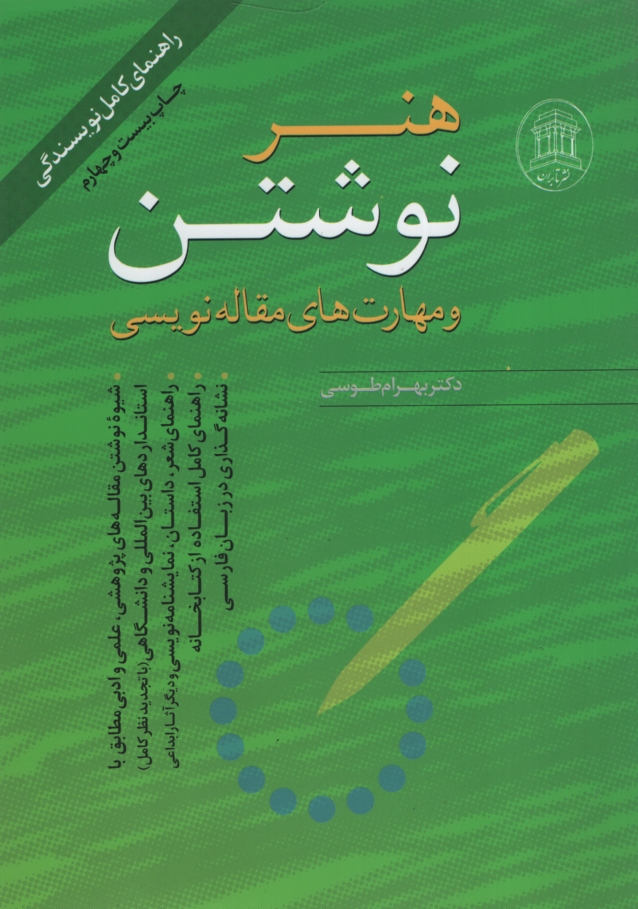 هنر نوشتن و مهارت های مقاله نویسی(تابران)