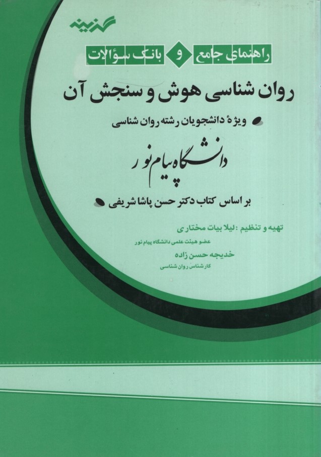 راهنمای روانشناسی هوش و سنجش آن(شباهنگ)