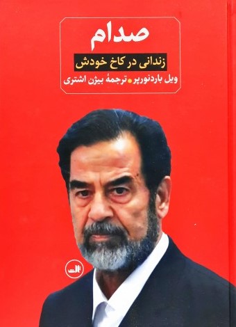 صدام زندانی در کاخ خودش ویل باردنورپر(ثالث)
