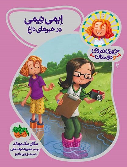 جودی دمدمی و دوستان 2 ایمی نیمی در خبرهای داغ(افق)