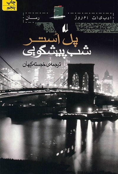 شب پیشگویی پل استر(افق)