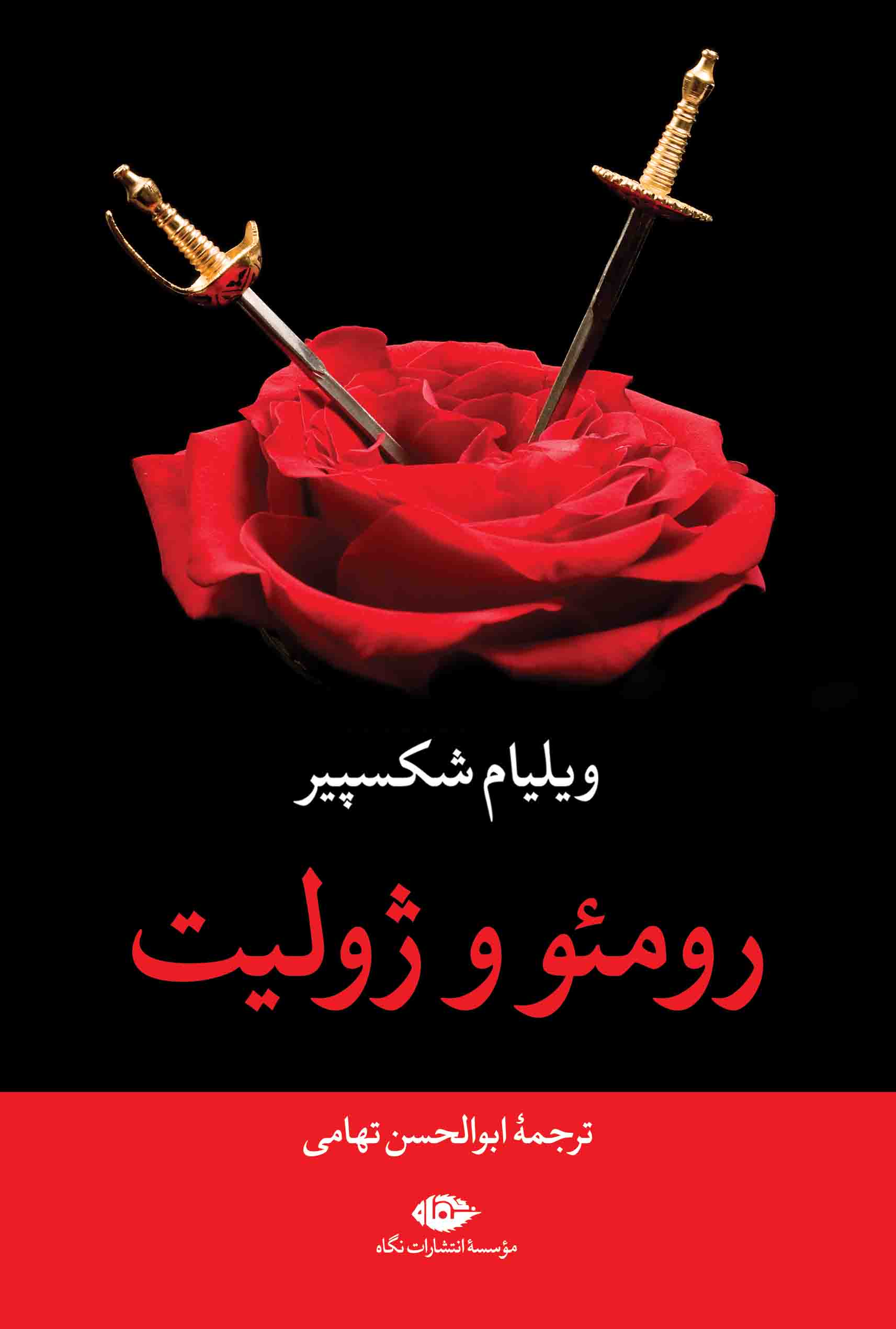 رومئو و ژولیت ویلیام شکسپیر(نگاه)