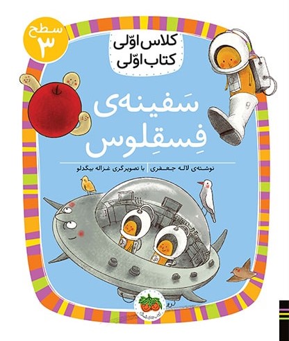 کلاس اولی کتاب اولی سطح 3 جلد 23 سفینه فسقلوس(افق)