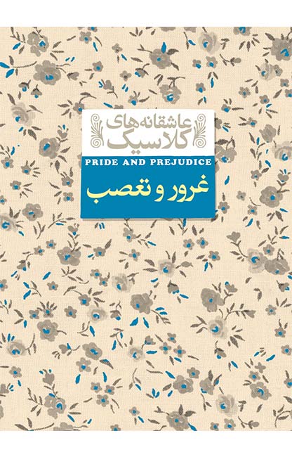 عاشقانه کلاسیک غرور و تعصب جین آستین(افق)