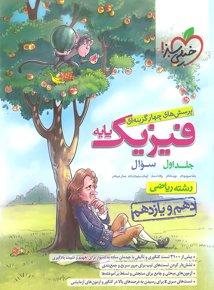 فیزیک پایه جلد 1 تجربی تست(خیلی سبز)
