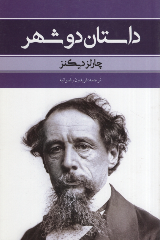 داستان دو شهر چارلز دیکنز(بهنود)