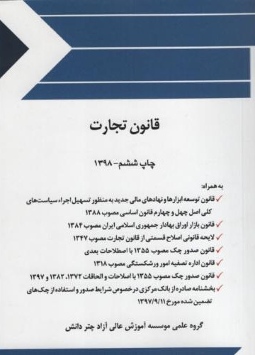 قانون تجارت جیبی(چتر دانش)