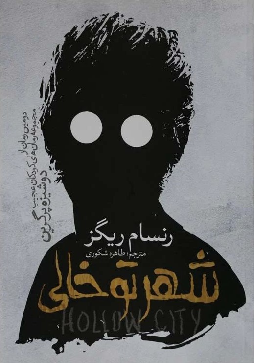 شهر تو خالی رنسام ریگز(آسمانگون)*دست دوم