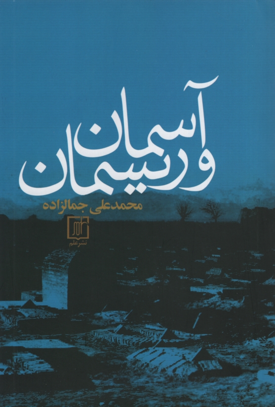 آسمان و ریسمان محمد علی جمالزاده(علم)