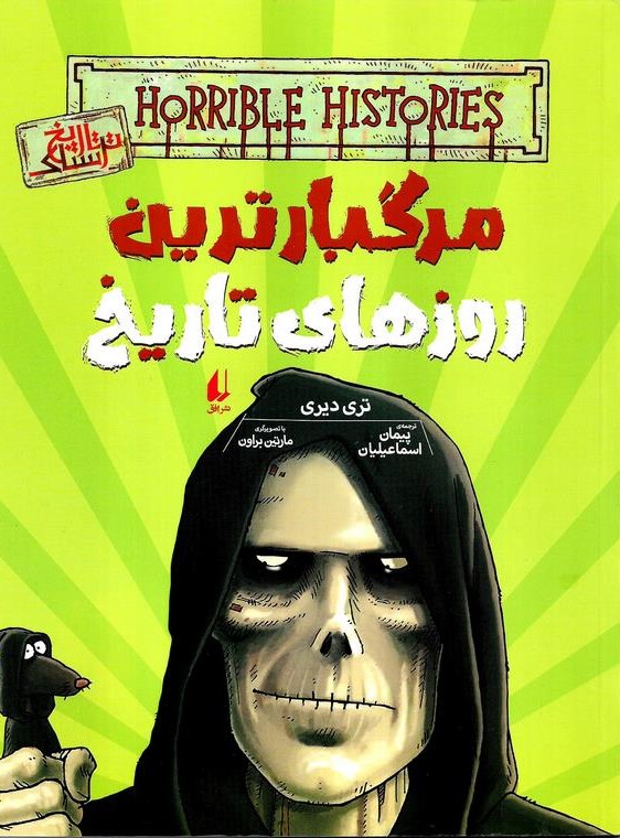 تاریخ ترسناک 17 مرگبارترین روزهای تاریخ تری دیری(افق)