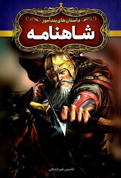داستان های پندآموز شاهنامه(آزرمیدخت)
