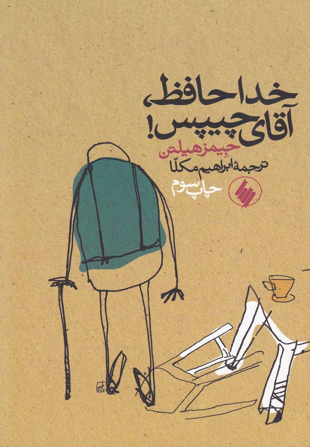 خداحافظ آقای چیپس جیمزهیلتن(فرزان روز)