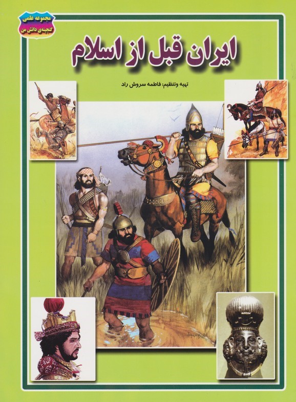 ایران بعد از اسلام فاطمه سروش راد(حباب)