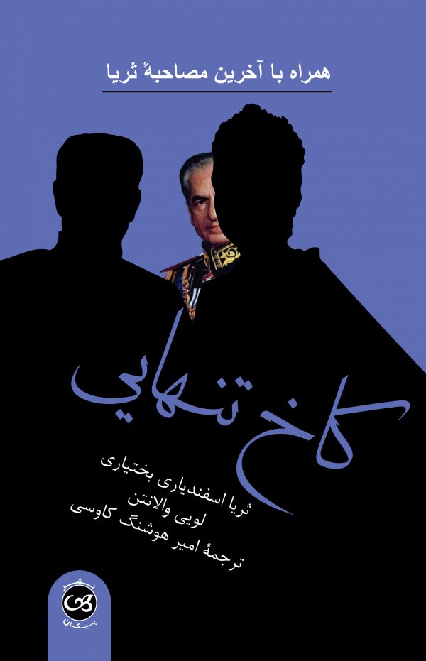 کاخ تنهایی ثریا اسفندیاری(پیکان)