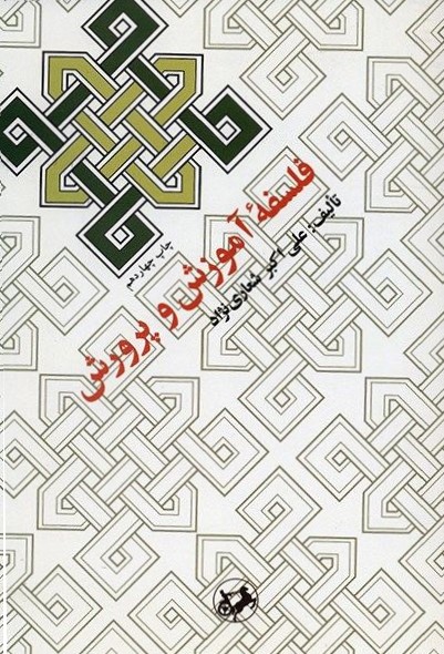 فلسفه آموزش و پرورش علی اکبر شعاری نژاد(امیرکبیر)