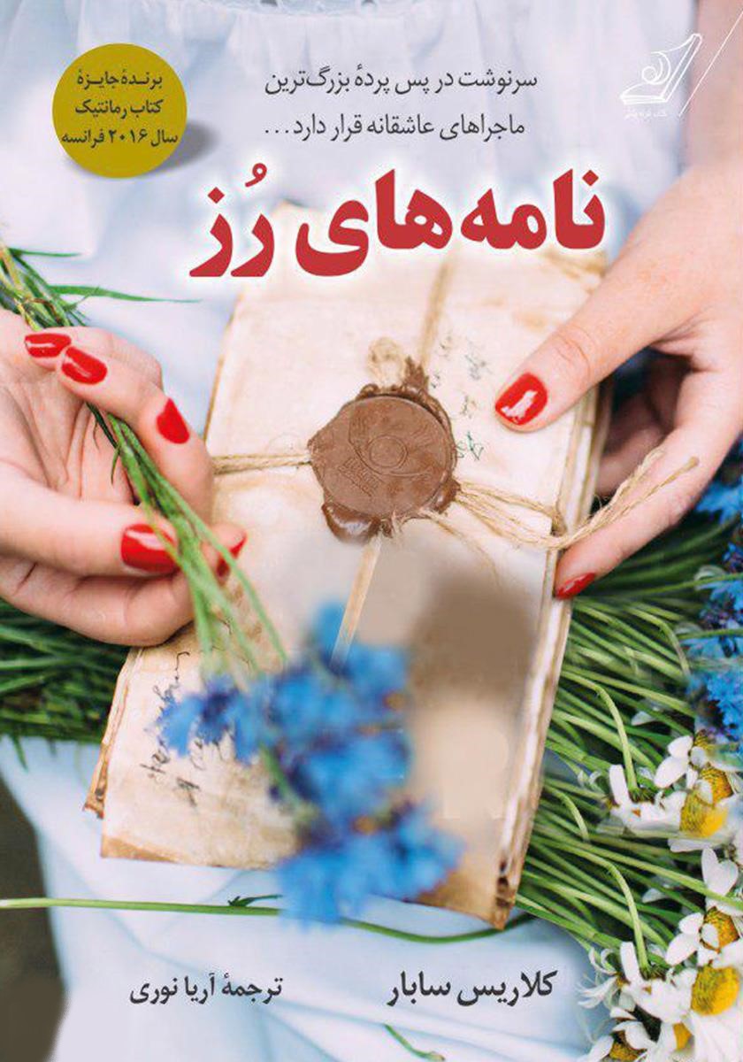 نامه های رز کلاریس سابار(کوله پشتی)