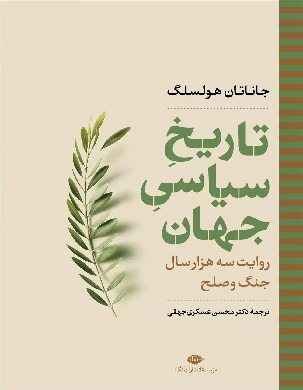تاریخ سیاسی جهان روایت سه هزار سال جنگ و صلح جاناتان هولسلگ(نگاه)