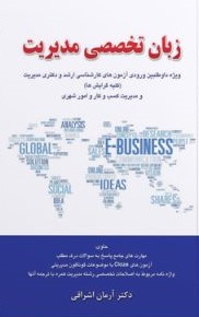 زبان تخصصی مدیریت دکتر آرمان اشراقی(نگاه دانش)