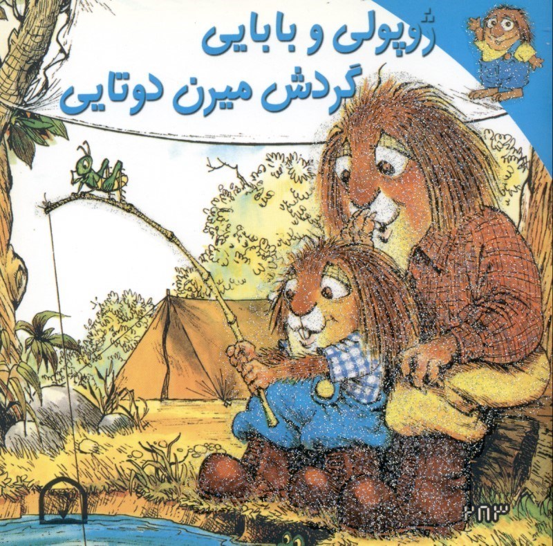ژوپولی و بابایی گردش میرن دوتایی(گوهر دانش)