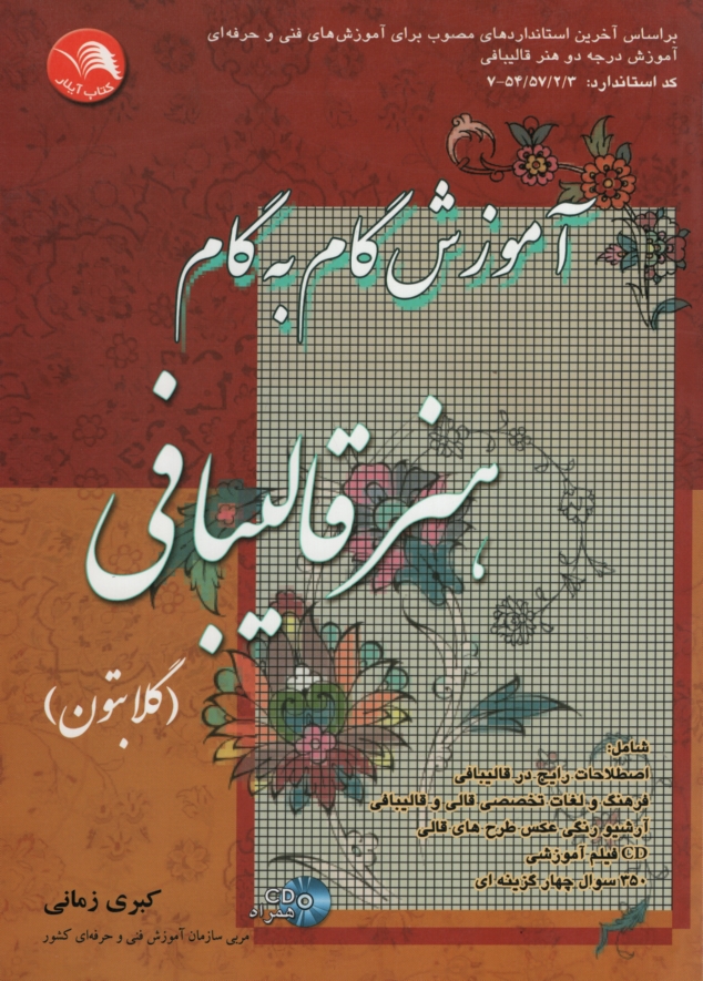 آموزش گام به گام هنر قالیبافی گلابتون کبری زمانی(آیلار)