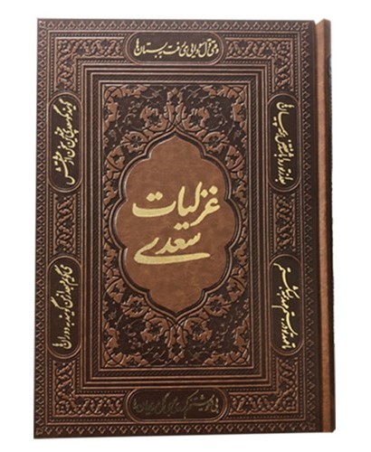 غزلیات سعدی وزیری بدون قاب(آراز بیکران)