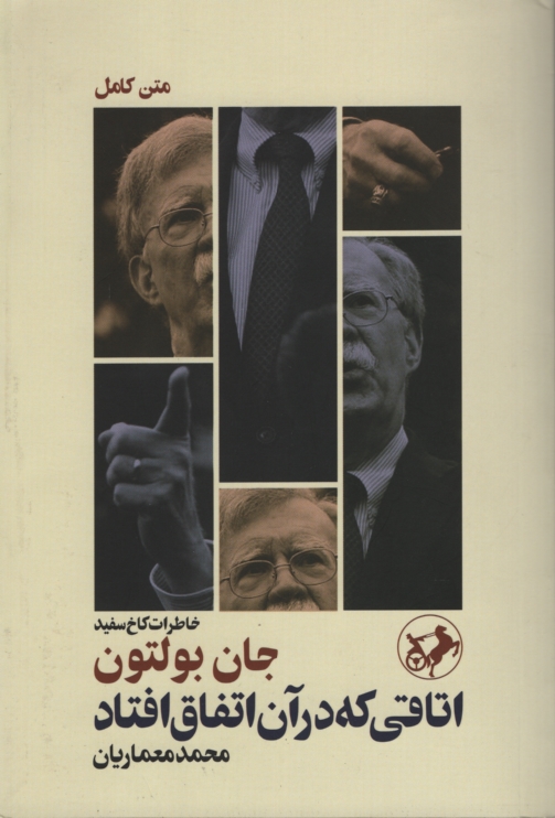 اتاقی که در آن اتفاق افتاد خاطرات کاخ سفید جان بولتون(امیرکبیر)