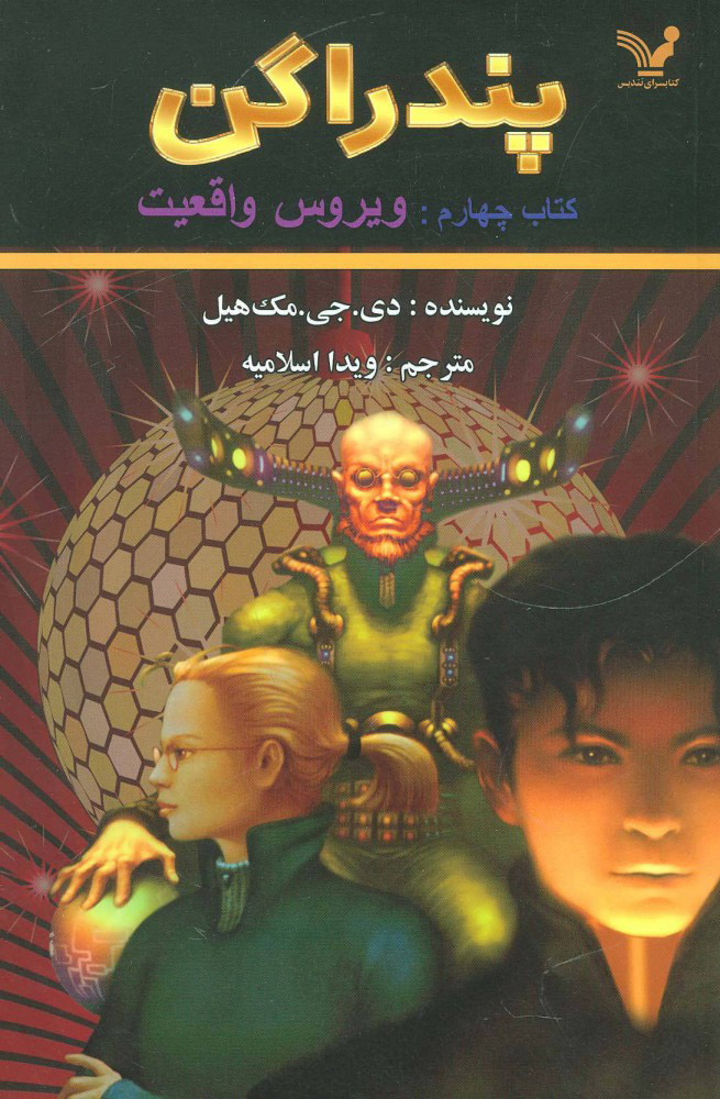 پندراگن 4 ویروس واقعیت(کتابسرای تندیس)
