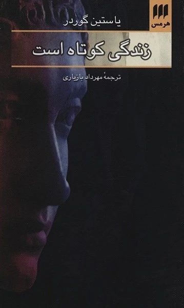 زندگی کوتاه است یاستین گوردر(هرمس)