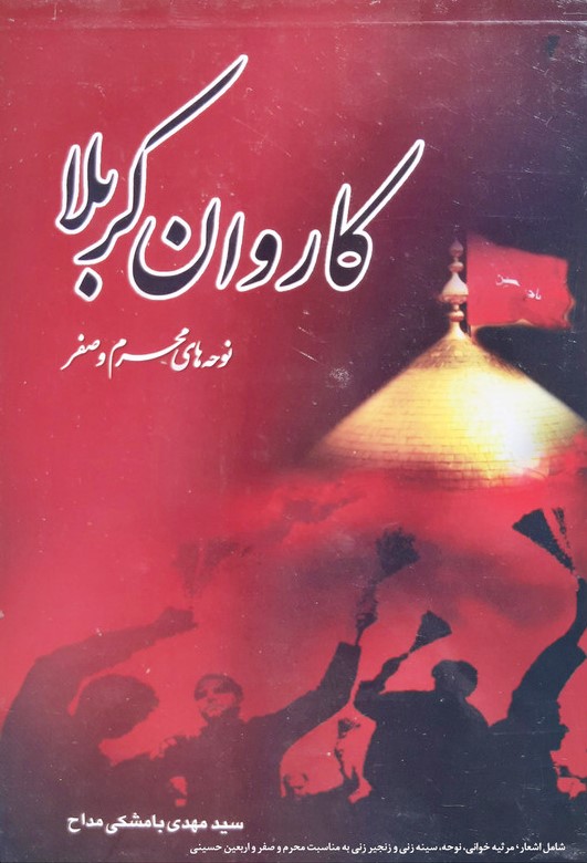 مداحی کاروان کربلا مهدی بامشکی(عروج اندیشه)