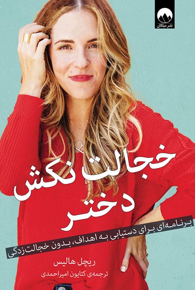 خجالت نکش دختر شومیز ریچل هالیس(میلکان)