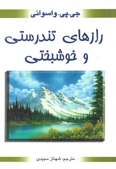 رازهای تندرستی و خوشبختی جی پی واسوانی(محراب دانش)