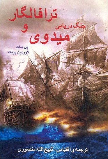 جنگ دریایی ترافالگار و میدوی پل شاک(گلریز)