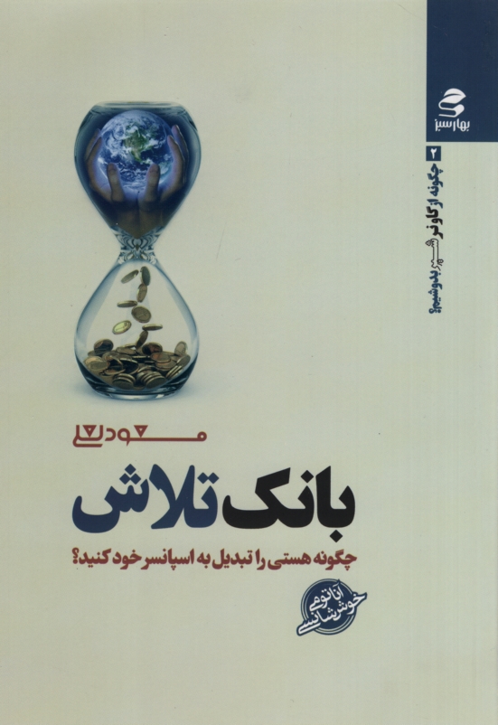 بانک تلاش چگونه از گاو نر شیر بدوشیم مسعود لعلی(بهار سبز)