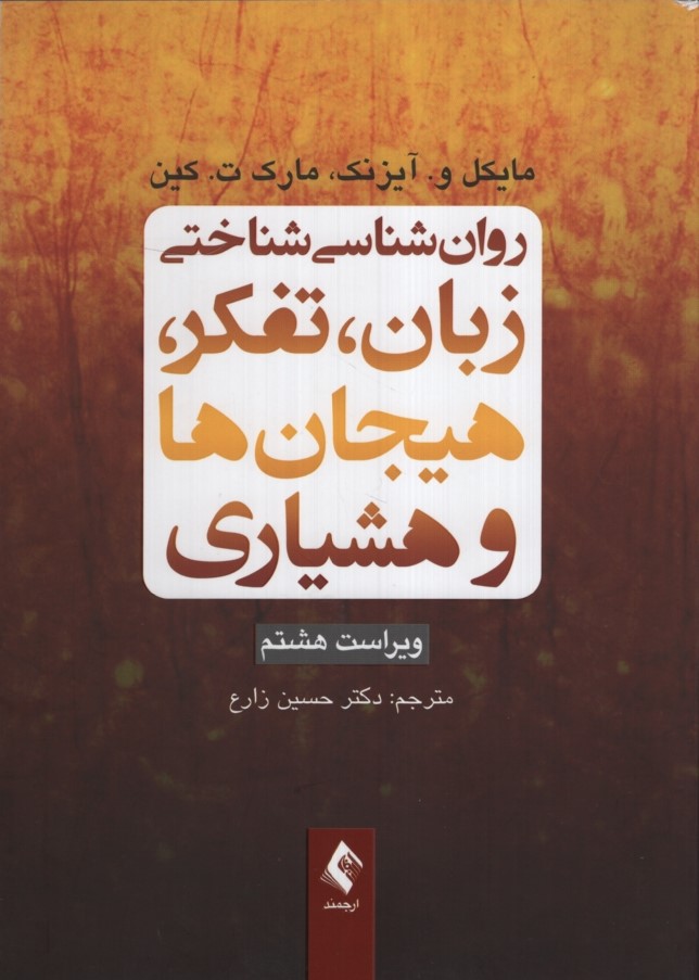 روانشناسی شناختی زبان، تفکر، هیجان ها و هشیاری مایکل آیزنک(ارجمند)