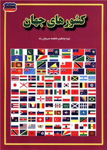 کشور های جهان فاطمه سروش راد(حباب)